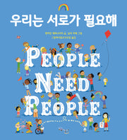 우리는 서로가 필요해(양장본 Hardcover)