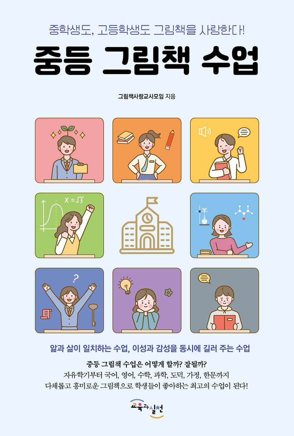 중등 그림책 수업