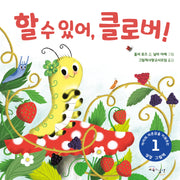 할수있어, 클로버!(아이의 자존감을 키워주는 성장그림책 1)(양장본 Hardcover)