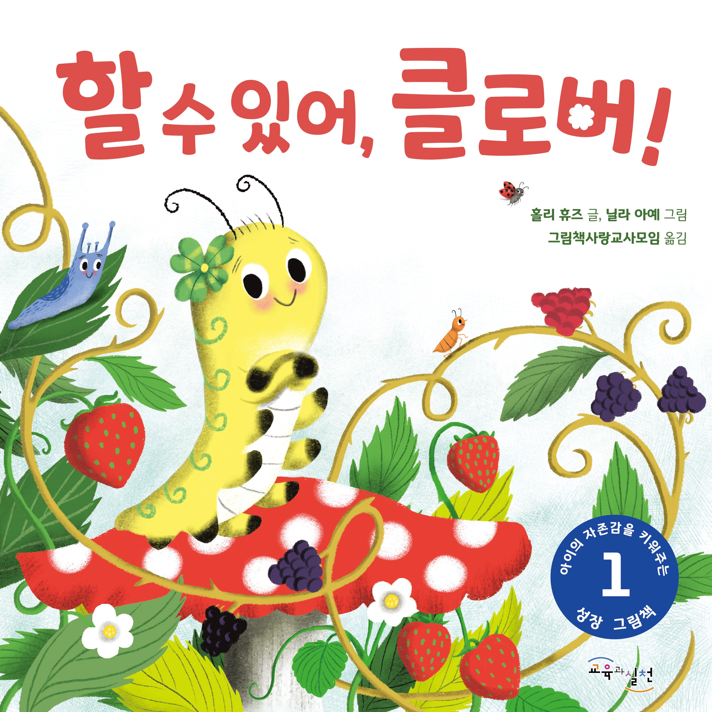 할수있어, 클로버!(아이의 자존감을 키워주는 성장그림책 1)(양장본 Hardcover)