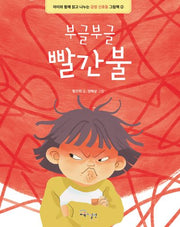 부글부글 빨간불(아이와 함께 읽고 나누는 감정 신호등 그림책 2)(양장본 Hardcover)