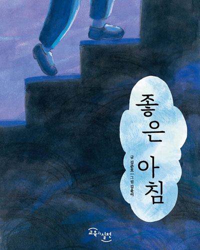 좋은 아침(양장본 Hardcover)