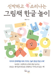 신박하고 똑소리나는 그림책 한글 놀이