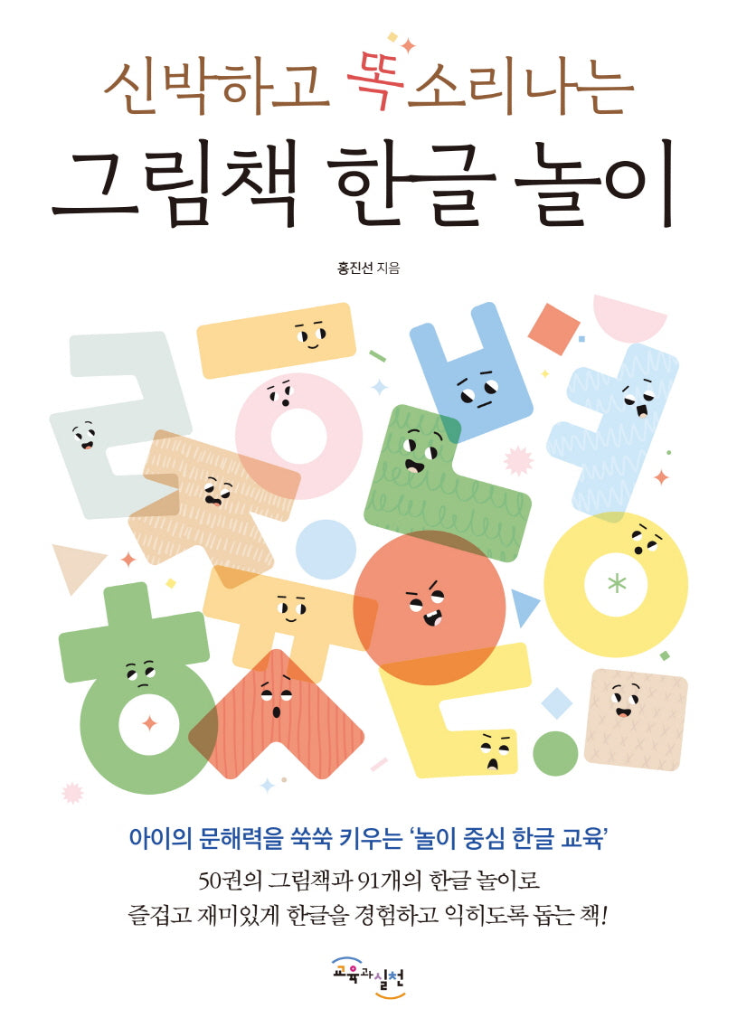 신박하고 똑소리나는 그림책 한글 놀이