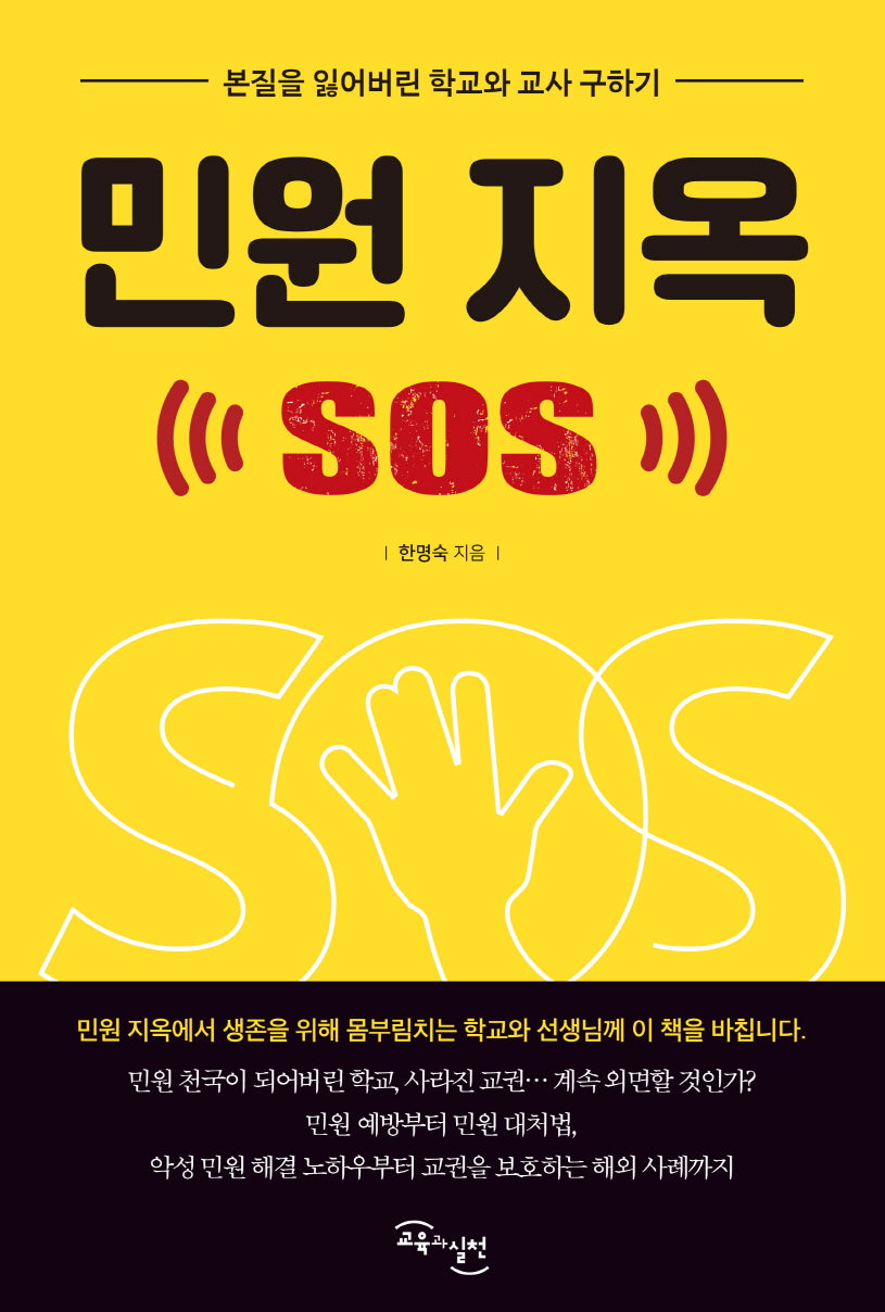 민원지옥 SOS
