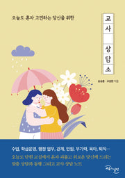 교사 상담소(오늘도 혼자 고민하는 당신을 위한)