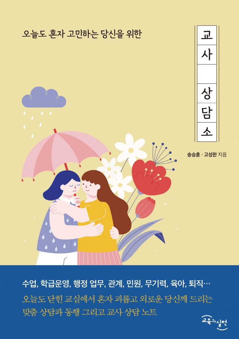 교사 상담소(오늘도 혼자 고민하는 당신을 위한)