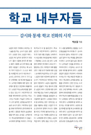 학교 내부자들