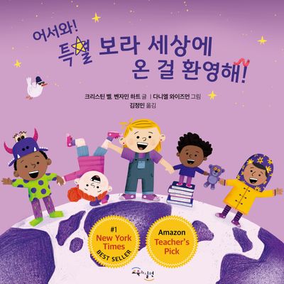 어서와! 특별 보라 세상에 온 걸 환영해!(양장본 Hardcover)