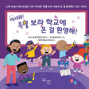어서와! 특별 보라 학교에 온 걸 환영해!(양장본 Hardcover)