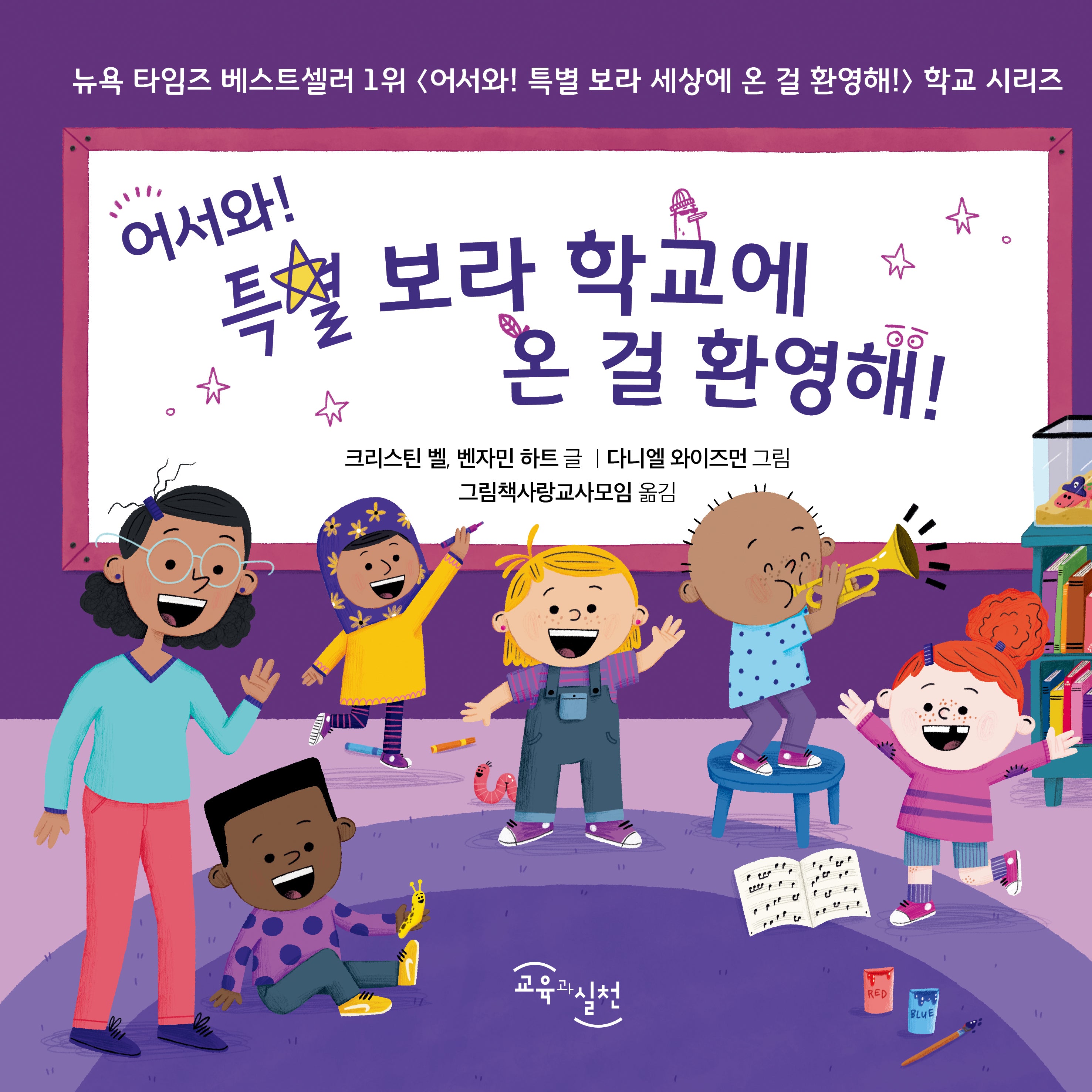 어서와! 특별 보라 학교에 온 걸 환영해!(양장본 Hardcover)