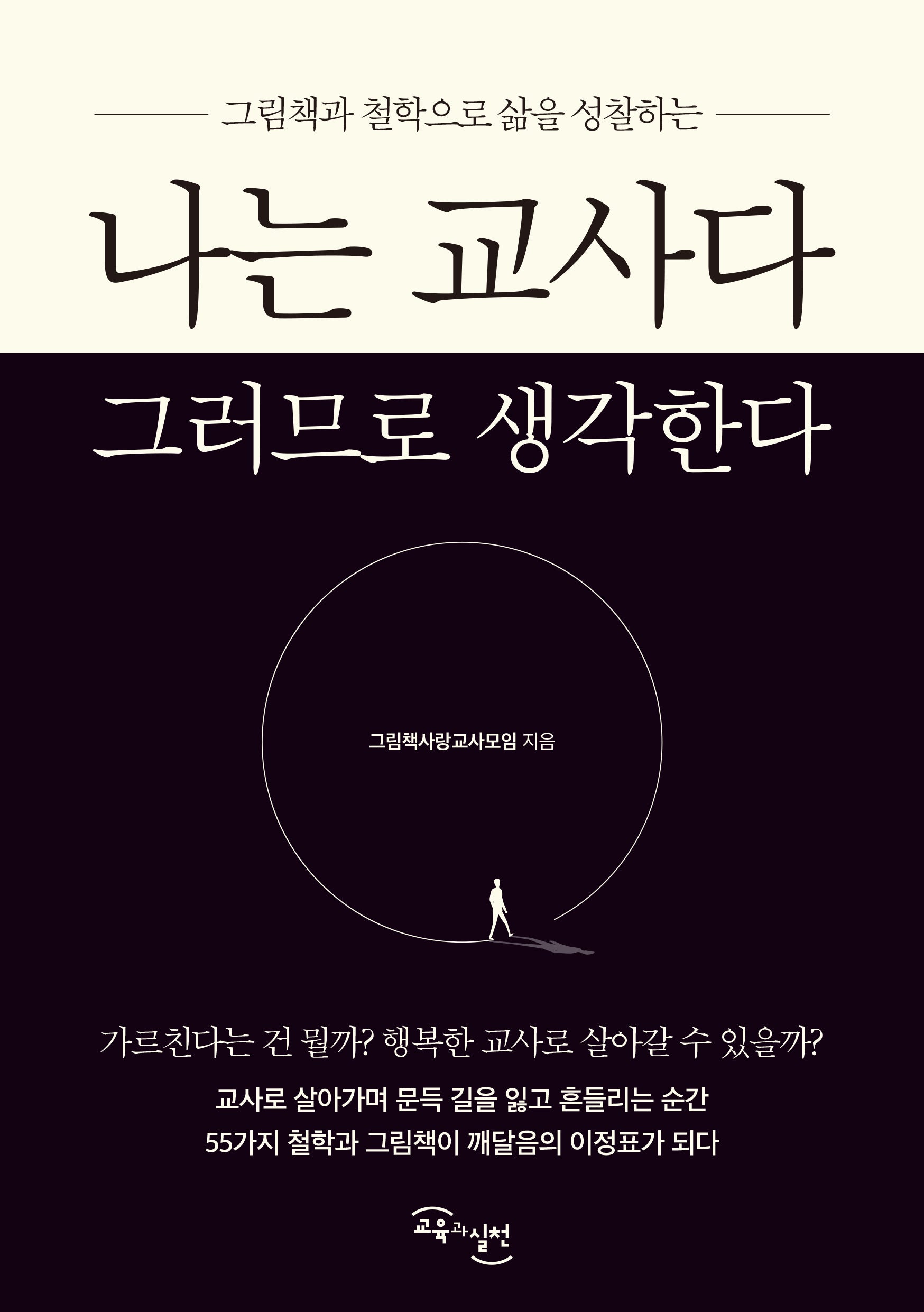 나는 교사다 그러므로 생각한다(그림책과 철학으로 삶을 성찰하는)