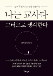 나는 교사다 그러므로 생각한다(그림책과 철학으로 삶을 성찰하는)