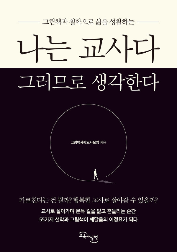 나는 교사다 그러므로 생각한다(그림책과 철학으로 삶을 성찰하는)