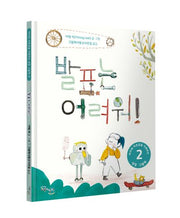 발표는 어려워!(아이의 자존감을 키워주는 성장 그림책 2)(양장본 Hardcover)