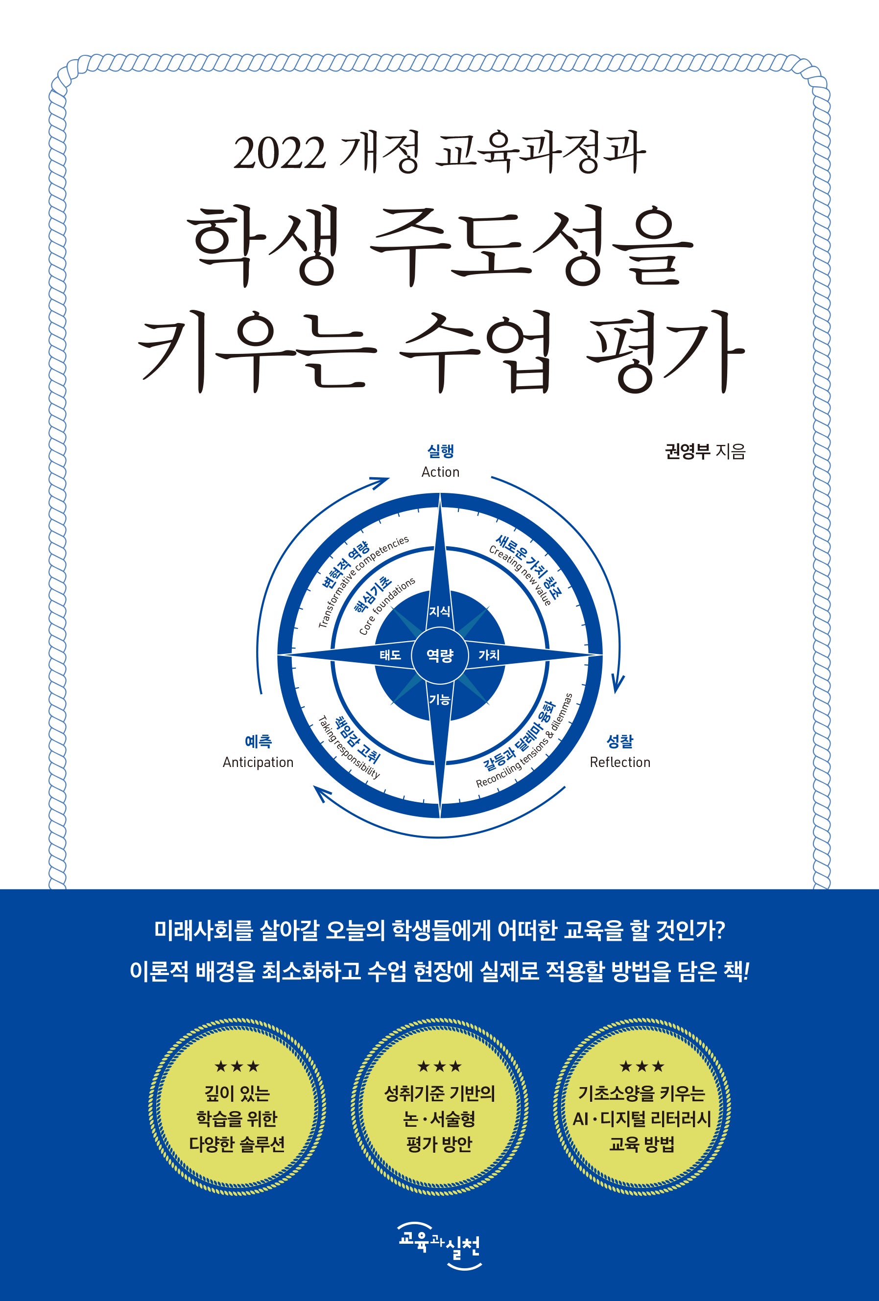 학생 주도성을 키우는 수업 평가(2022 개정 교육과정과)