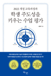 학생 주도성을 키우는 수업 평가(2022 개정 교육과정과)