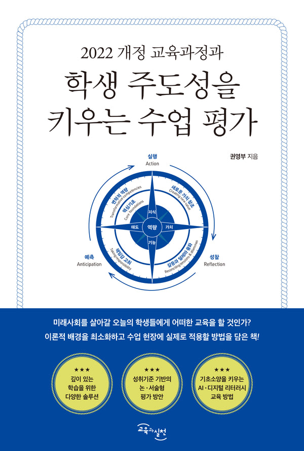 학생 주도성을 키우는 수업 평가(2022 개정 교육과정과)