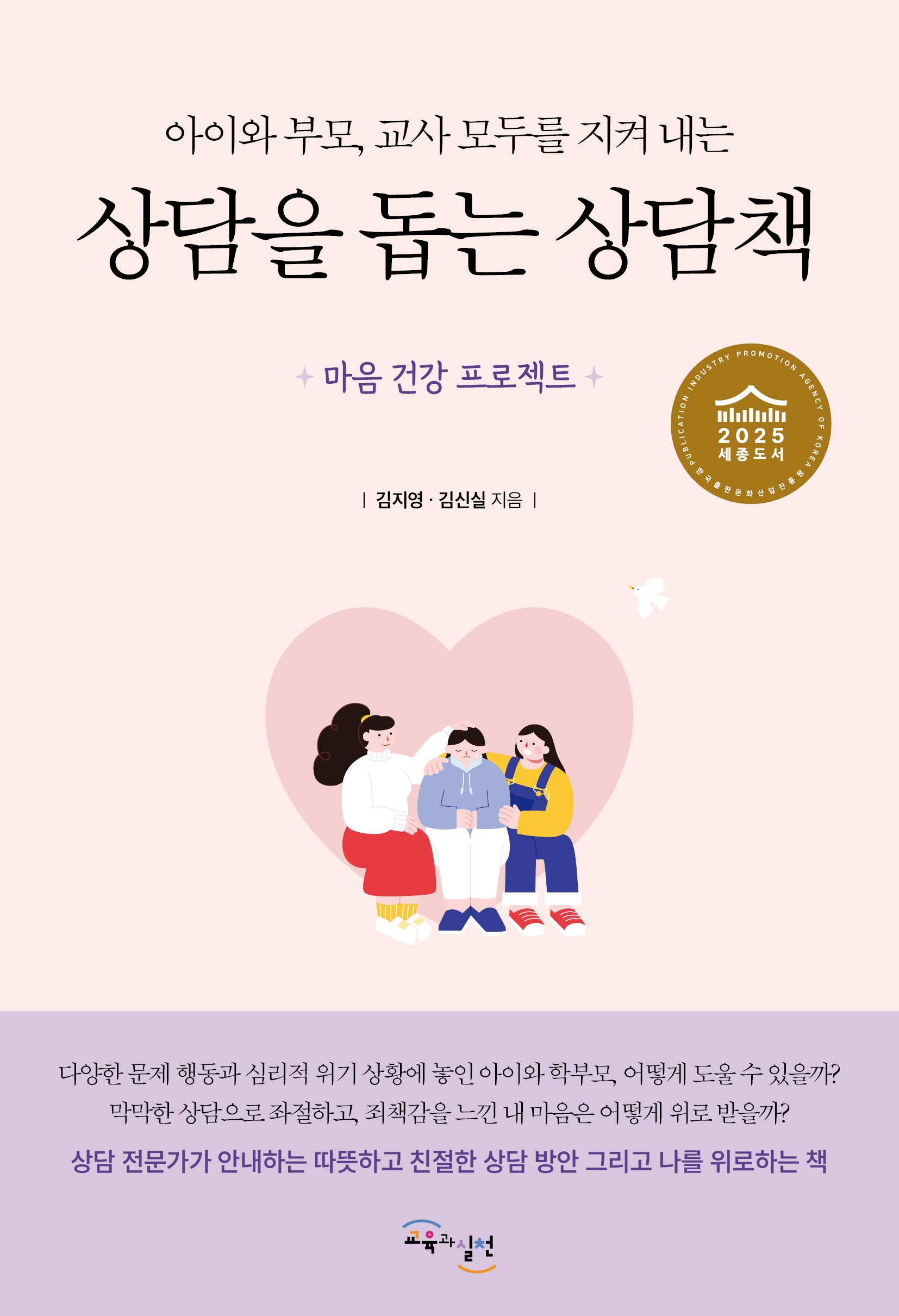 상담을 돕는 상담책(아이와 부모, 교사 모두를 지켜 내는)
