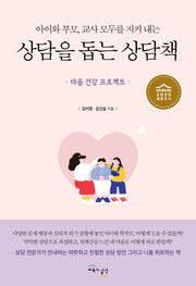 상담을 돕는 상담책(아이와 부모, 교사 모두를 지켜 내는)