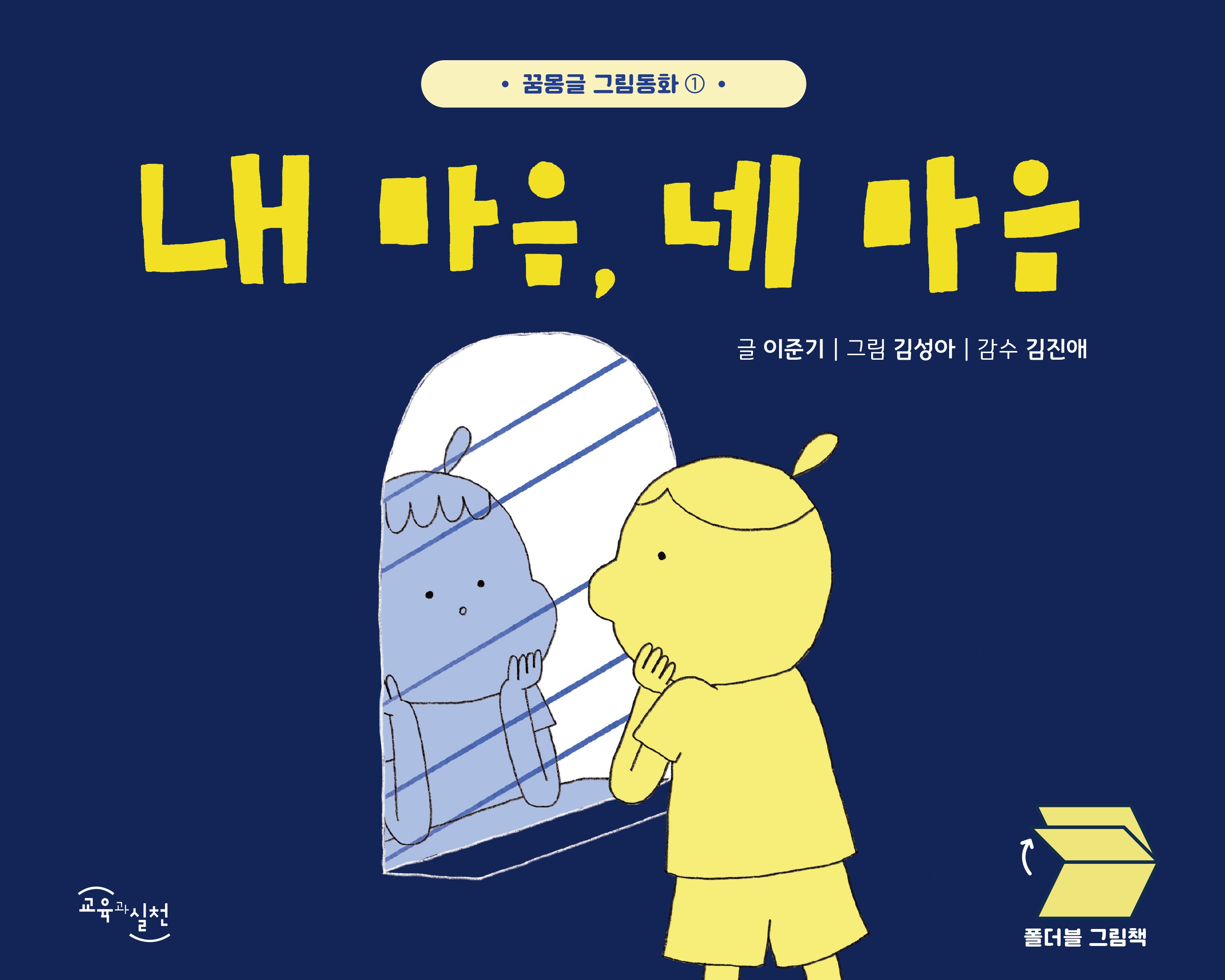 내 마음 네 마음(꿈몽글 그림동화 1)(양장본 Hardcover)
