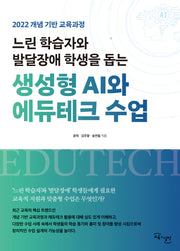느린 학습자와 발달장애 학생을 돕는 생성형 AI와 에듀테크 수업