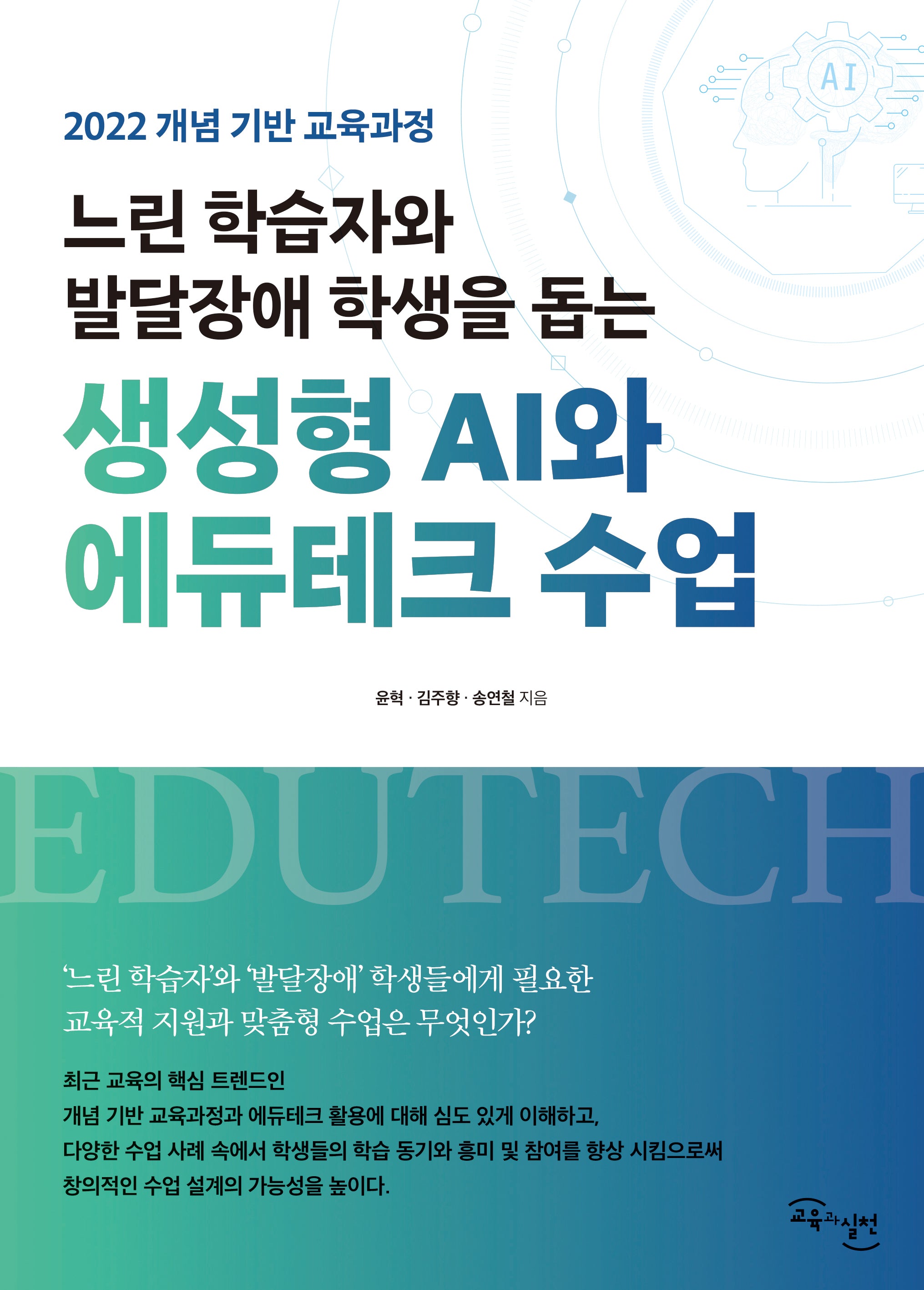 느린 학습자와 발달장애 학생을 돕는 생성형 AI와 에듀테크 수업