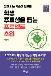 학생 주도성을 돕는 프로젝트 수업(깊이 있는 학습에 필요한)