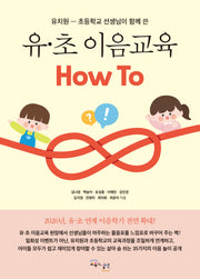 유·초 이음교육 How To