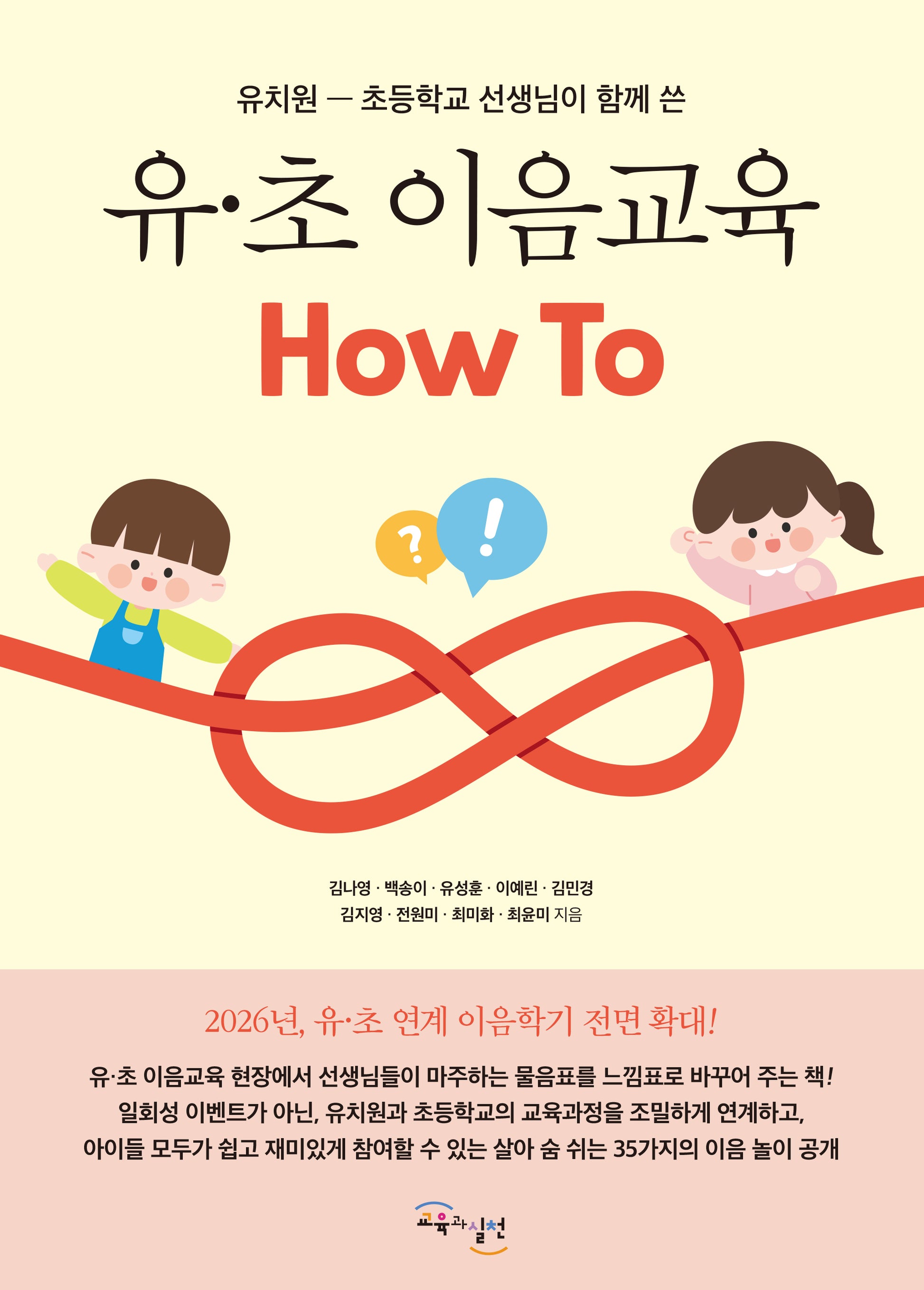 유·초 이음교육 How To