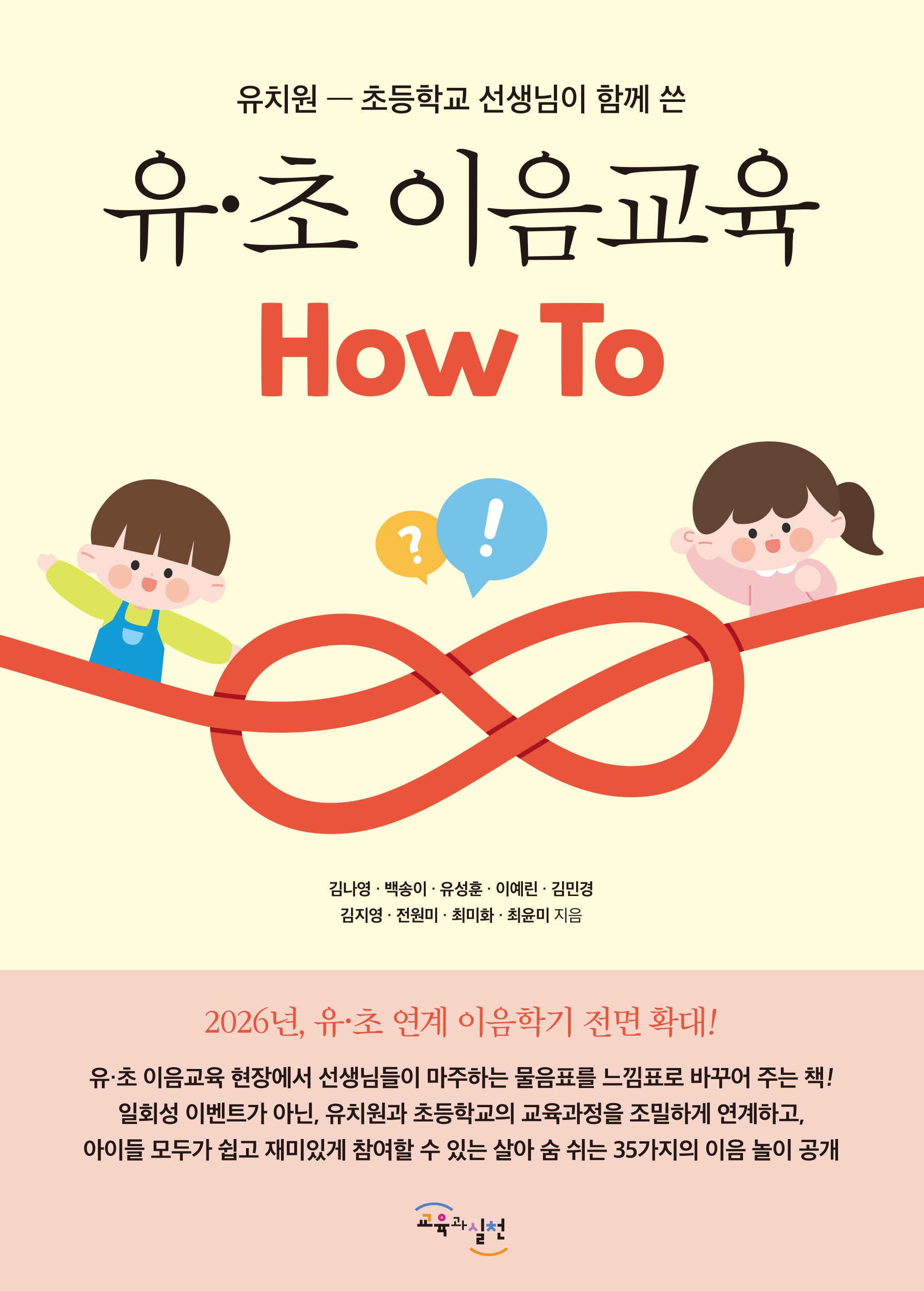 유·초 이음교육 How To