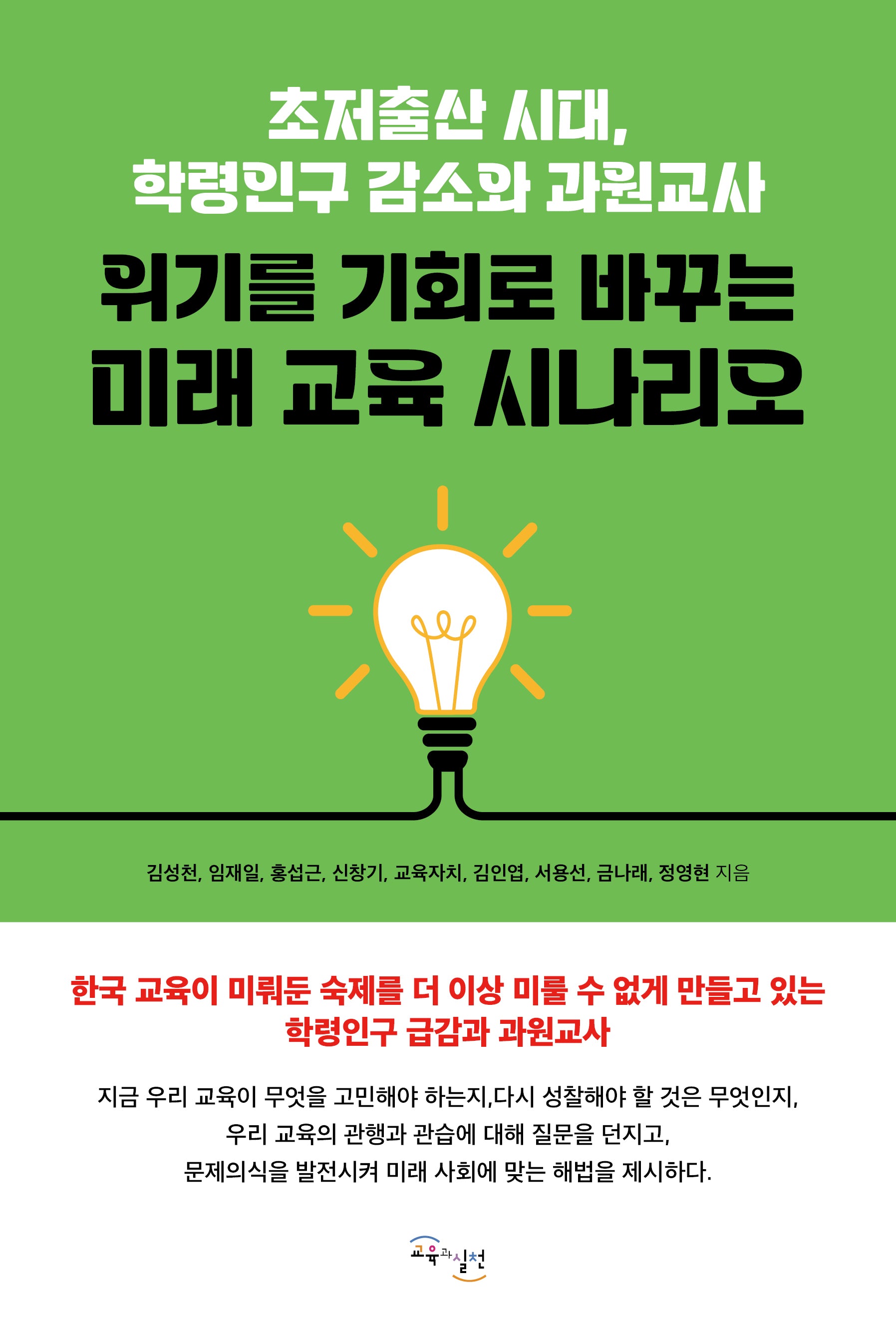 위기를 기회로 바꾸는 미래 교육 시나리오