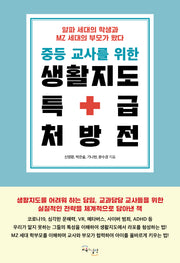 중등 교사를 위한 생활지도 특급 처방전