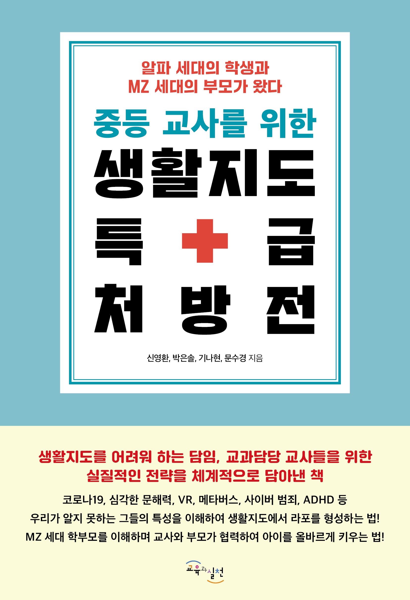 중등 교사를 위한 생활지도 특급 처방전
