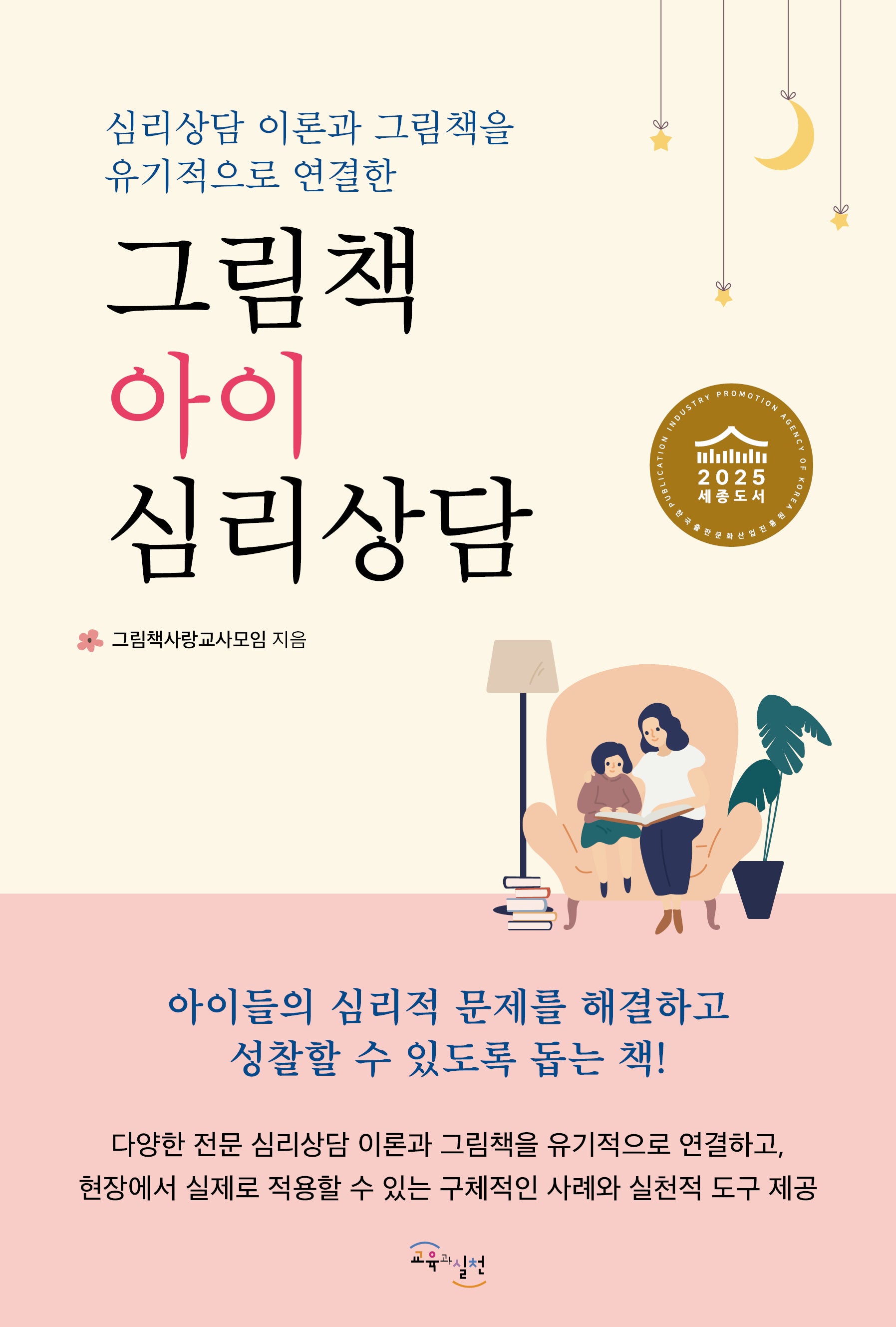 그림책 아이 심리상담(심리상담 이론과 그림책을 유기적으로 연결한)