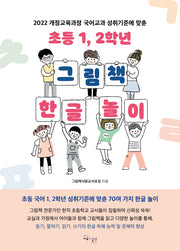 초등 1, 2학년 그림책 한글 놀이(2022 개정교육과정 국어교과 성취기준에 맞춘)