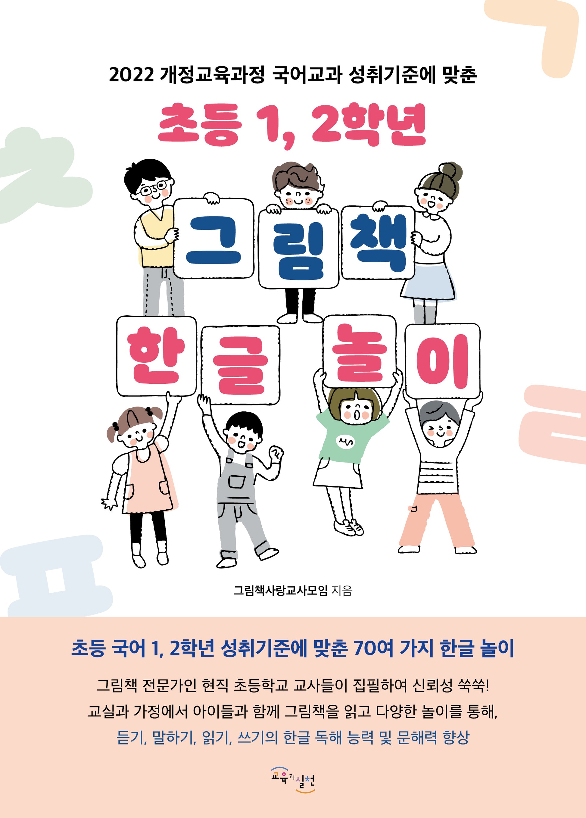 초등 1, 2학년 그림책 한글 놀이(2022 개정교육과정 국어교과 성취기준에 맞춘)