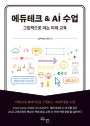 에듀테크&AI 수업