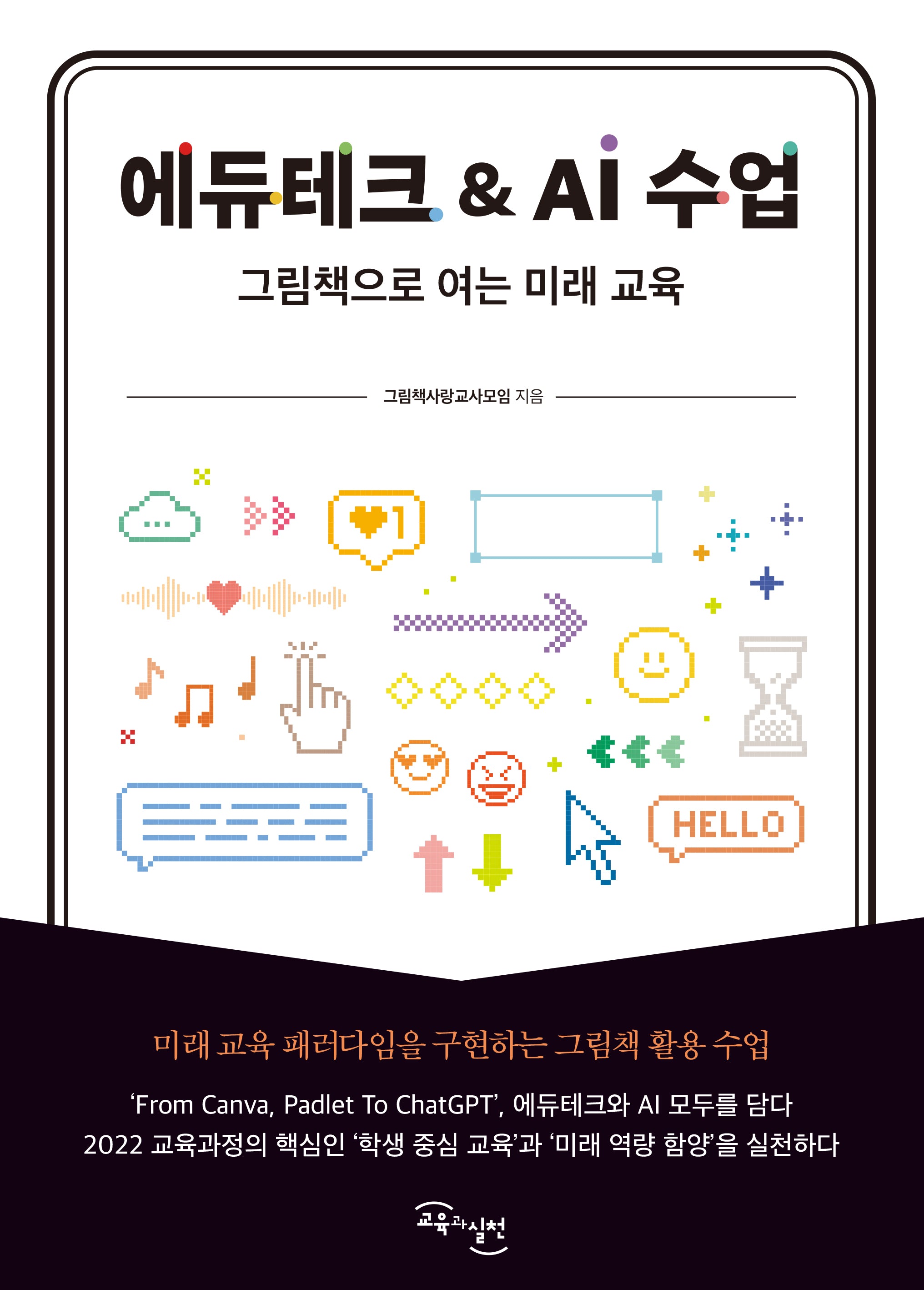에듀테크&AI 수업