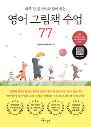 영어 그림책 수업 77(하루 한 권 아이와 함께 하는)