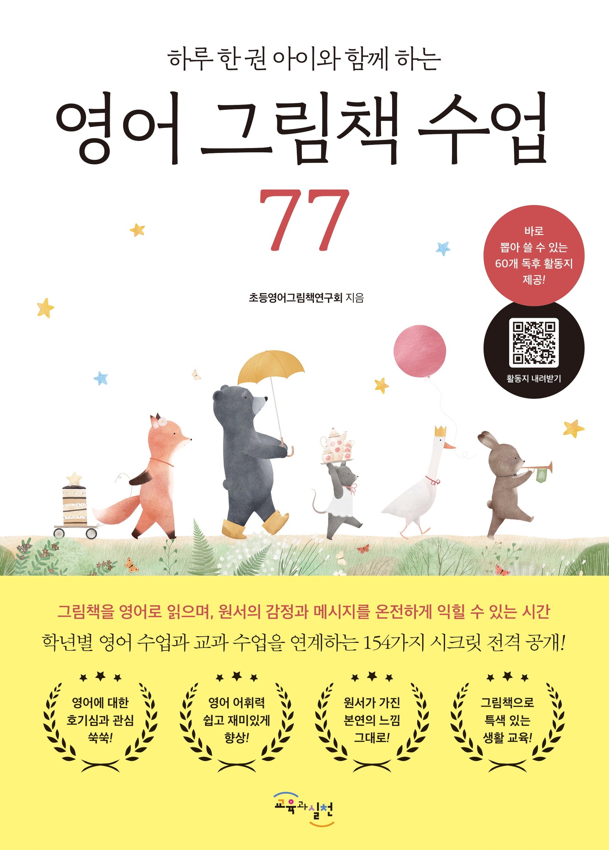 영어 그림책 수업 77(하루 한 권 아이와 함께 하는)