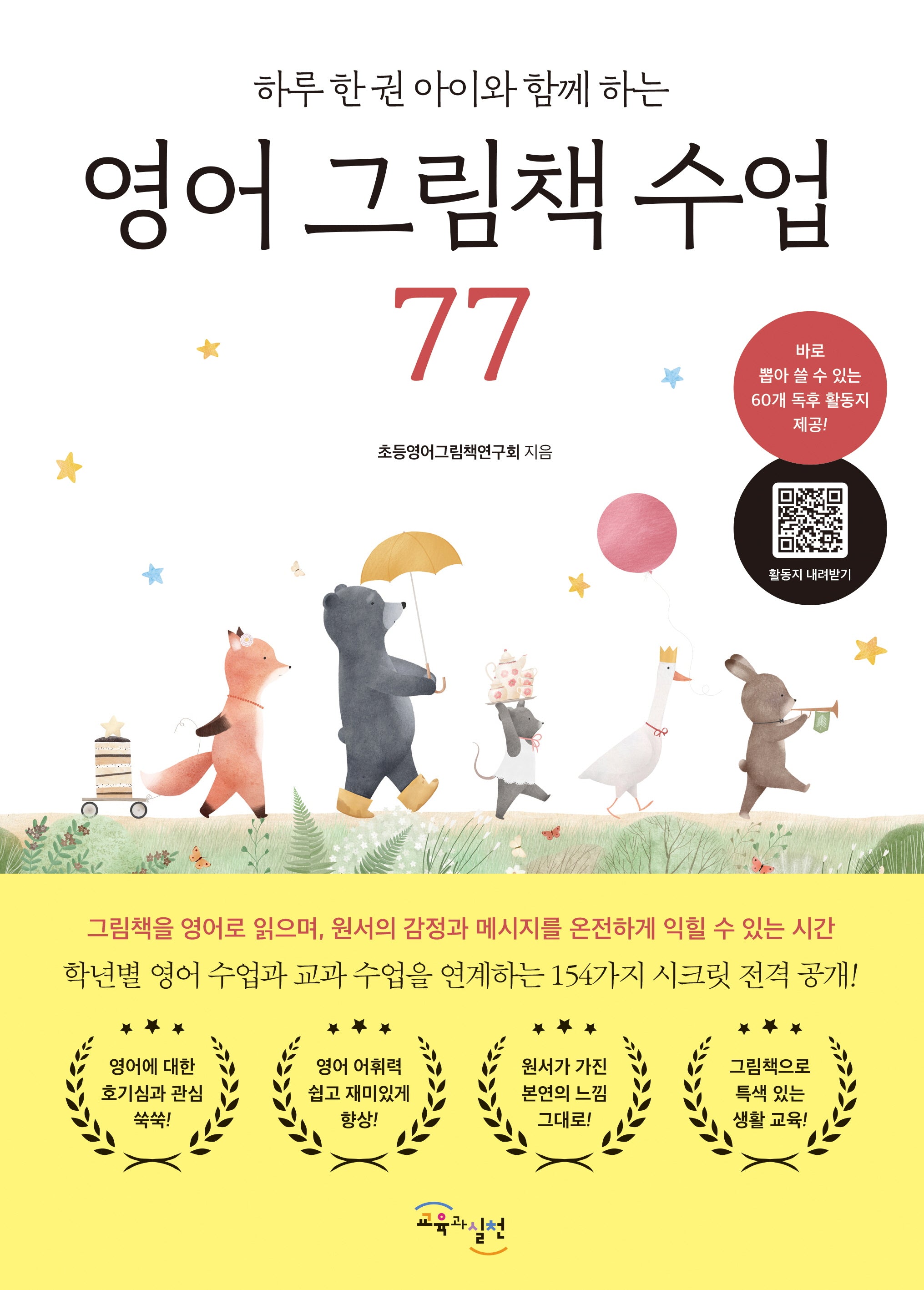 영어 그림책 수업 77(하루 한 권 아이와 함께 하는)
