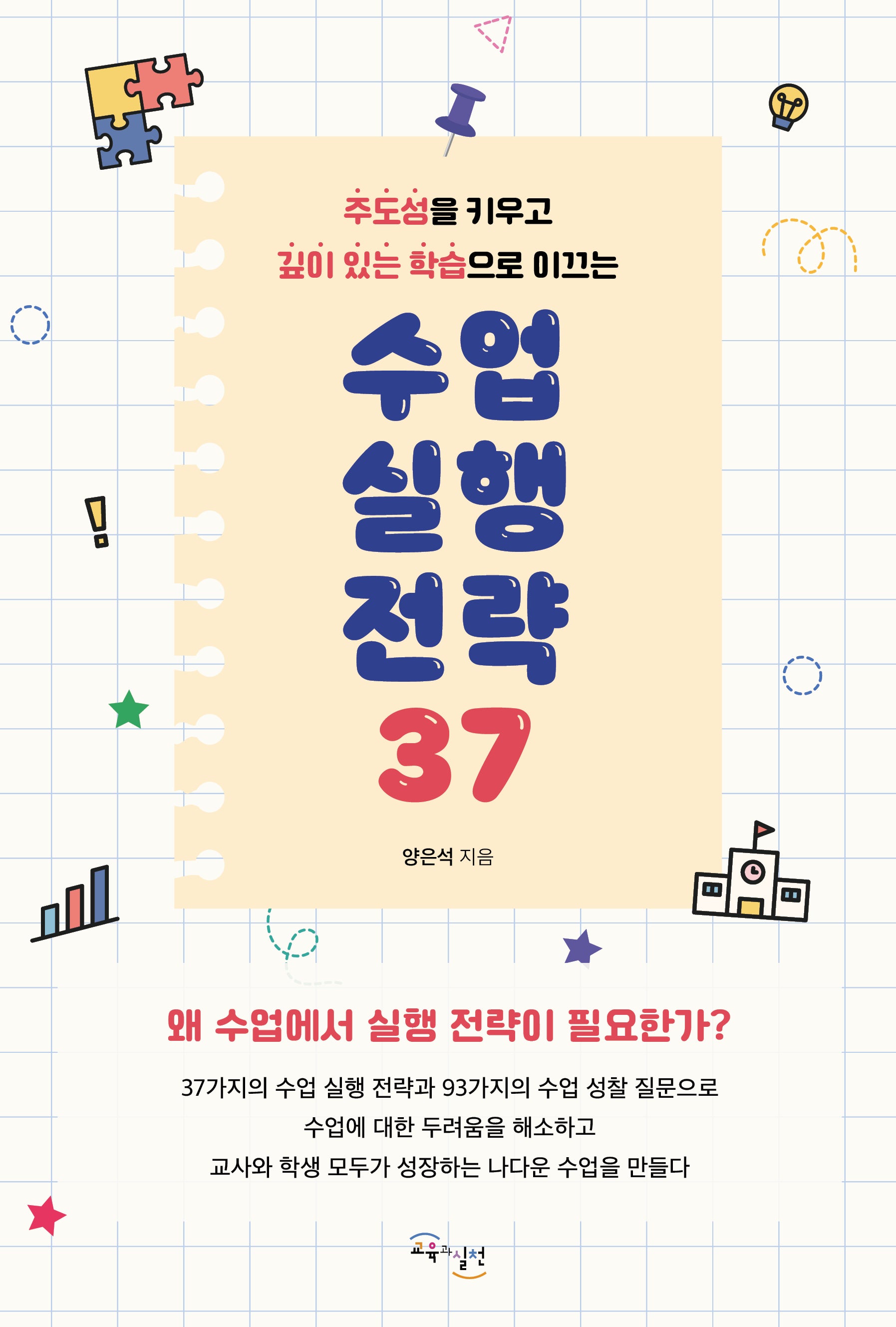수업 실행 전략 37(주도성을 키우고 깊이 있는 학습으로 이끄는)