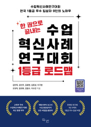 한 권으로 끝내는 수업혁신사례연구대회 1등급 로드맵
