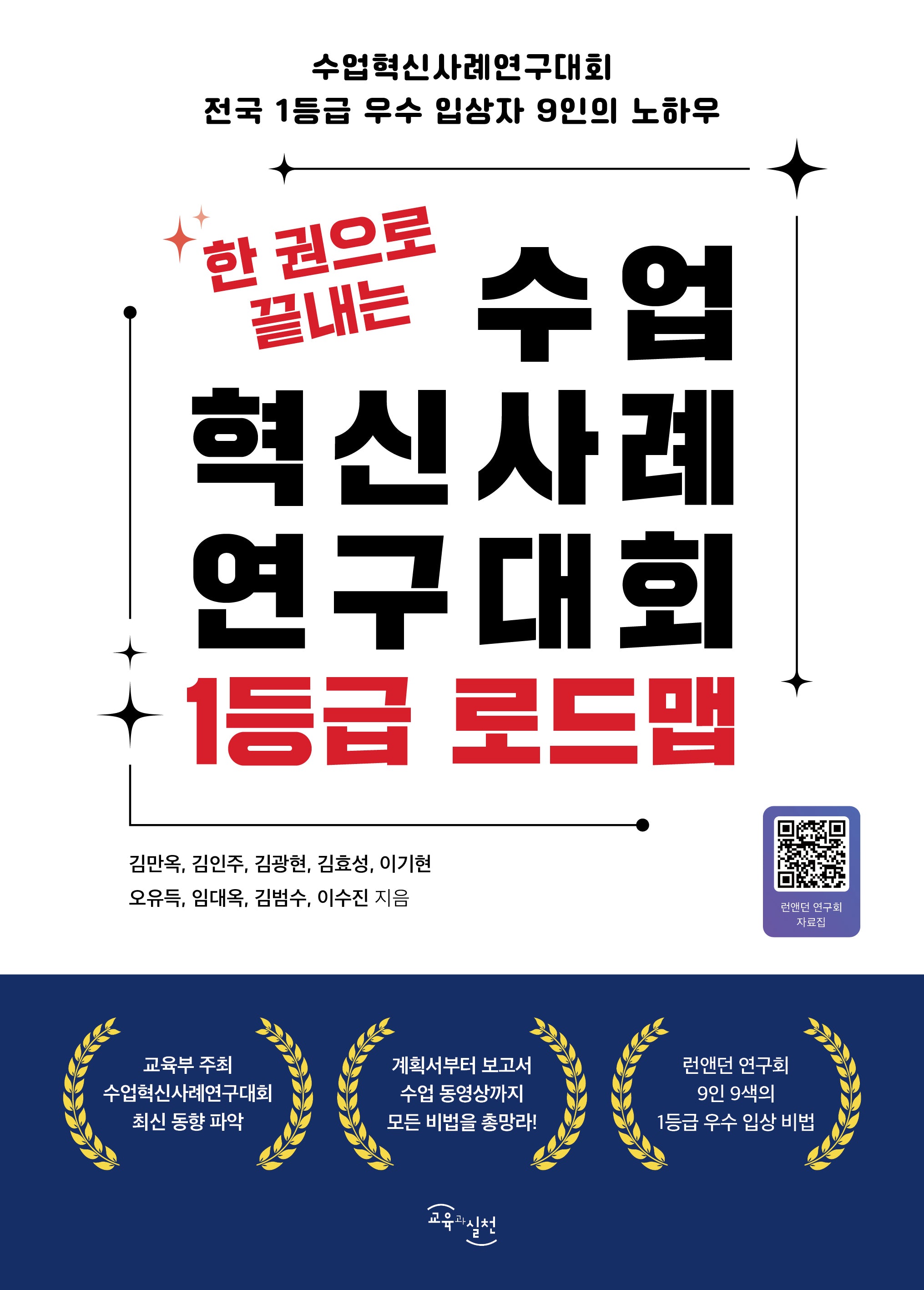 한 권으로 끝내는 수업혁신사례연구대회 1등급 로드맵