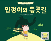 민정이의 등굣길(꿈몽글 그림동화 2)