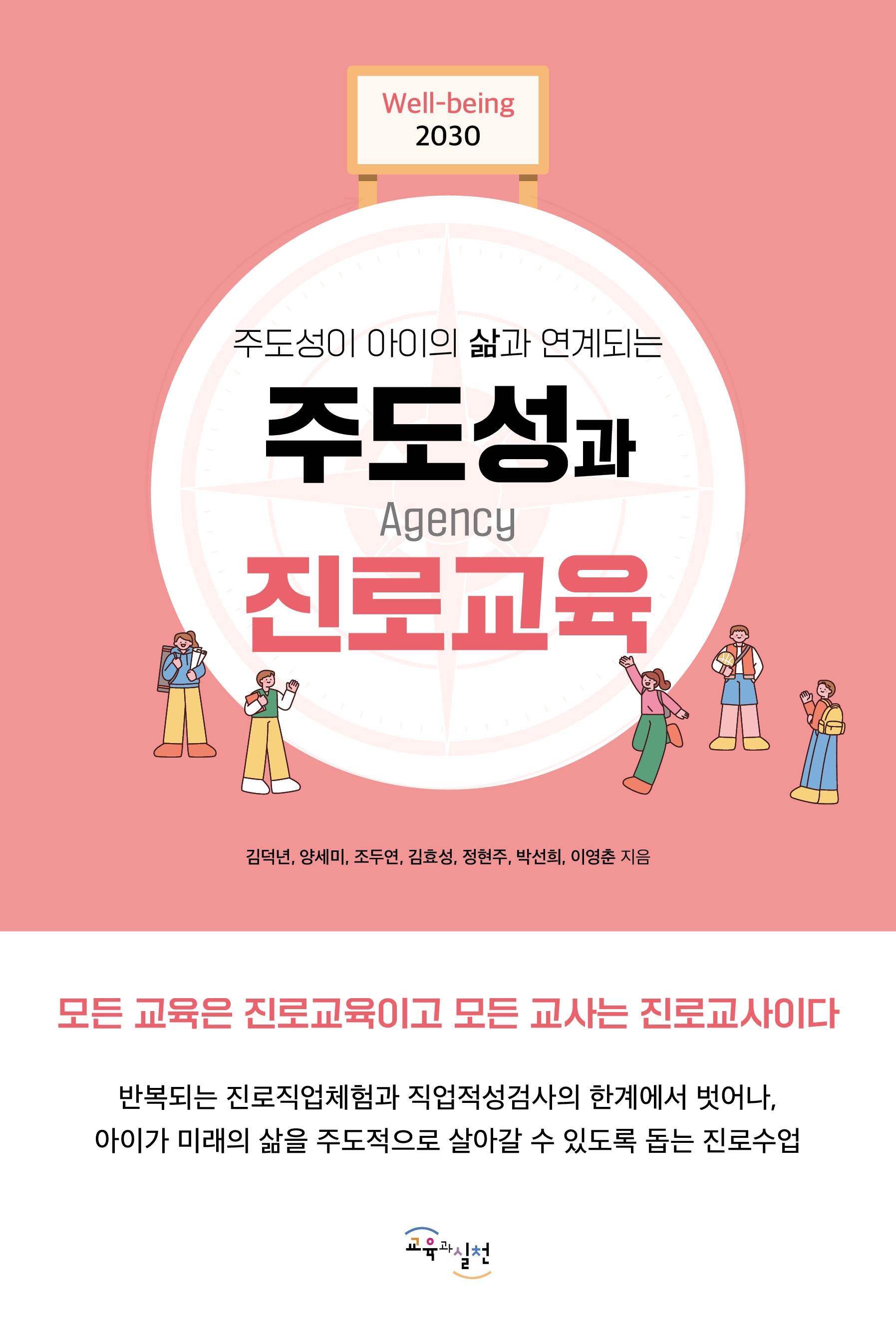 주도성과 진로교육