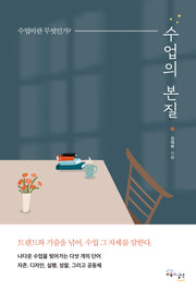 수업의 본질: 수업이란 무엇인가?