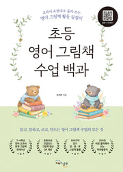 초등 영어 그림책 수업 백과