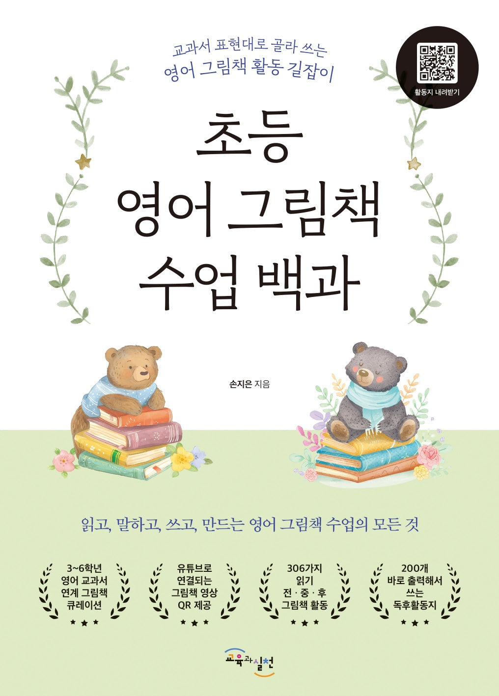 초등 영어 그림책 수업 백과